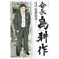 ★大量110冊セット★島耕作+加治隆介 会長 学生 社長 係長 課長 部長ヤング 課長 島耕作 (全17巻) Kindle版